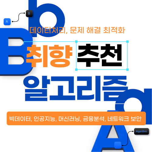 알고리즘